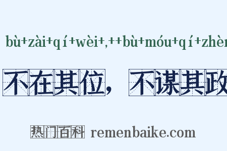 不在其位，不谋其政是什么意思的图片